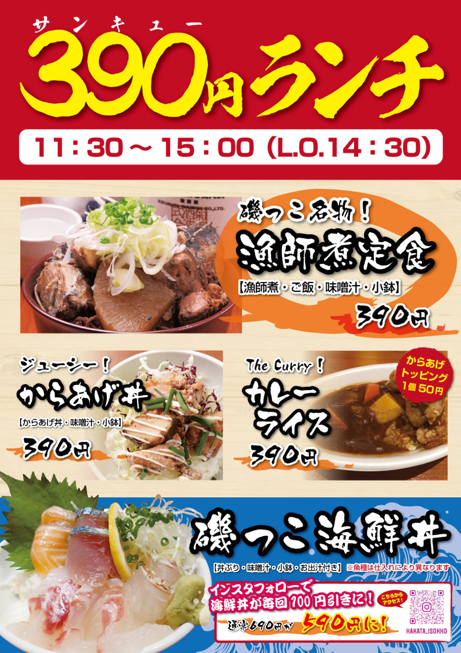 ランチでお得に海鮮料理を楽しもう！ ｜博多磯っこ商店